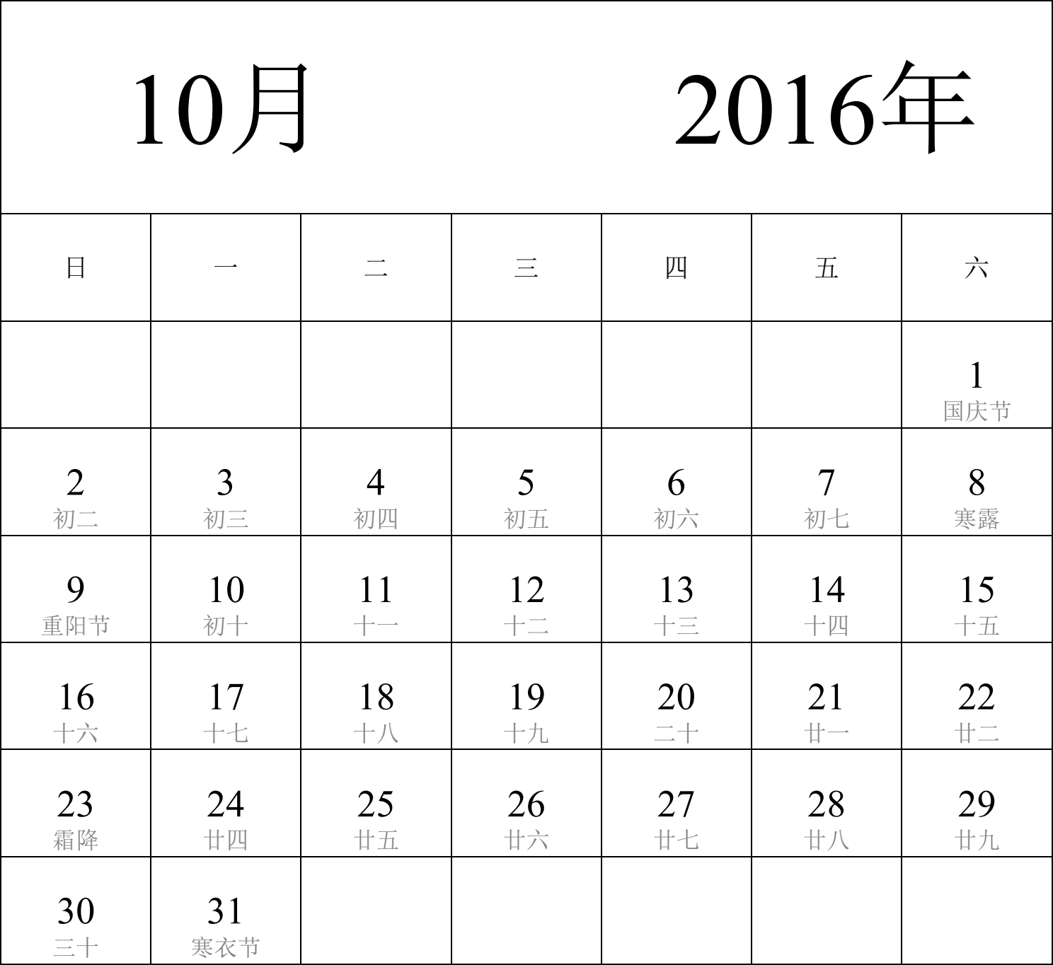 日历表2016年日历 中文版 纵向排版 周日开始 带农历